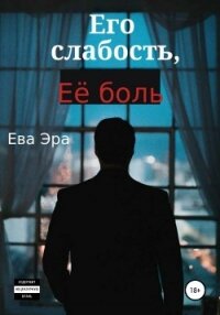 Его слабость, её боль - Эра Ева (мир бесплатных книг txt) 📗