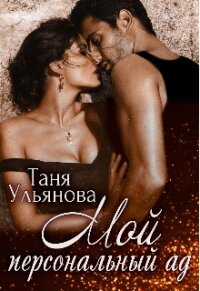 Мой персональный ад (СИ) - Ульянова Таня (книги онлайн без регистрации полностью TXT) 📗