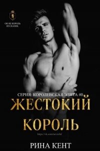 Жестокий Король (ЛП) - Кент Рина (книги онлайн полные TXT) 📗