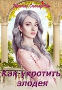 Как укротить злодея (СИ) - Снегирева Ирина "Ири.С" (книги полные версии бесплатно без регистрации .txt) 📗