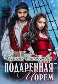 Подаренная морем (СИ) - Снегирева Ирина "Ири.С" (книги без регистрации полные версии .TXT) 📗