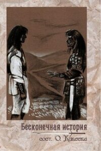 Бесконечная история (СИ) - Коллектив авторов (читать книги бесплатно полностью без регистрации .TXT) 📗