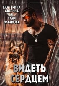 Видеть сердцем (СИ) - Ульянова Таня (книги онлайн .txt) 📗