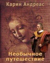 Необычное путешествие (СИ) - Андреас Карин (читать книги онлайн полностью без сокращений .txt) 📗