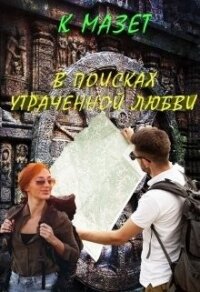 В поисках утраченной любви (СИ) - Мазет Клод (первая книга txt) 📗