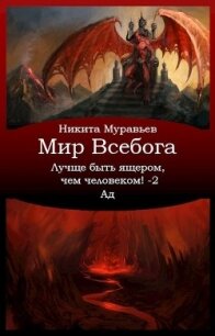 Лучше быть ящером, чем человеком! Том 2: Ад (СИ) - Муравьев Никита (книги онлайн бесплатно .TXT) 📗