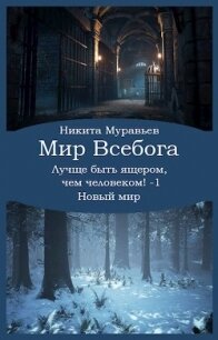 Лучше быть ящером, чем человеком! Том 1: Новый мир (СИ) - Муравьев Никита (книги онлайн без регистрации TXT) 📗