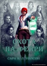 Охота на фейри (ЛП) - Уилсон Сара (книги бесплатно без онлайн TXT) 📗