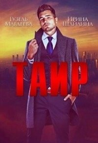 Таир (СИ) - Шайлина Ирина (книги читать бесплатно без регистрации txt) 📗