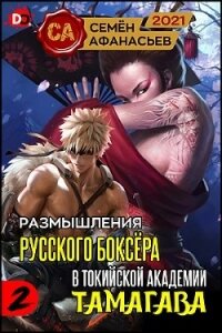 Размышления русского боксёра в токийской академии Тамагава, 2 (СИ) - Афанасьев Семён (список книг .txt) 📗