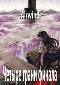 Четыре грани финала (СИ) - Коншин Данила Владимирович "Airwind" (список книг txt) 📗