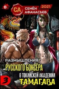 Размышления русского боксёра в токийской академии Тамагава, 3 (СИ) - Афанасьев Семён (бесплатные серии книг .TXT) 📗