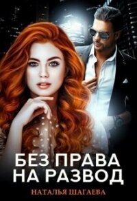 Без права на развод (СИ) - Шагаева Наталья (мир бесплатных книг .TXT) 📗