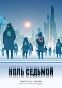 Ноль Седьмой (СИ) - "Olis Tales" (читать книги без регистрации .txt) 📗