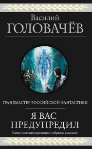 Я вас предупредил - Головачев Василий (книги онлайн полные версии .TXT) 📗