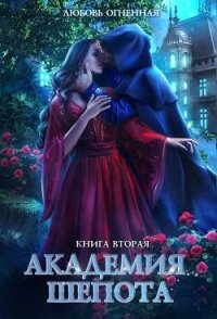 Академия Шепота. Книга 2 (СИ) - Огненная Любовь (читаем книги онлайн бесплатно полностью .txt) 📗