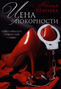 Цена покорности (СИ) - Шагаева Наталья (читать книги онлайн бесплатно полностью без txt) 📗