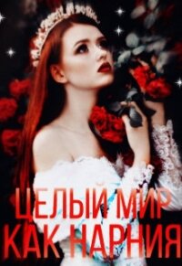 Целый мир, как Нарния (СИ) - "miss leyjey" (читаемые книги читать .TXT) 📗