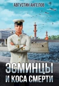 Эсминцы и коса смерти (СИ) - Ангелов Августин (читаем книги онлайн бесплатно txt) 📗