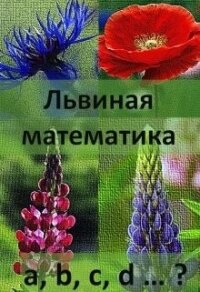 Львиная математика (СИ) - Первая Ева (читаем книги онлайн бесплатно полностью txt) 📗