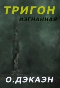 Тригон. Изгнанная (СИ) - Дэкаэн Ольга (читаем бесплатно книги полностью .TXT) 📗