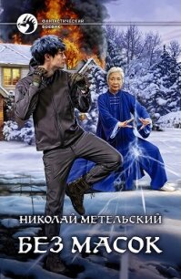 Без масок - Метельский Николай Александрович (читать хорошую книгу полностью TXT) 📗