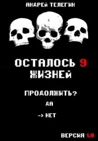 Осталось 9 жизней. Версия 1.0 (СИ) - Телегин Андрей (книги бесплатно без TXT) 📗