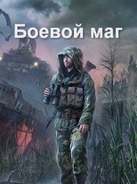 Боевой маг (СИ) - Соловьев Роман (книги онлайн полные версии TXT) 📗