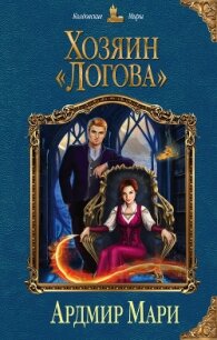 Хозяин «Логова» - Мари Ардмир (книги онлайн без регистрации TXT) 📗