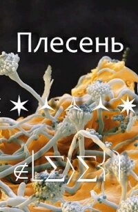 Плесень (СИ) - "Майский День" (книги полностью .txt) 📗