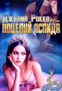 Поцелуй аспида (СИ) - Рокко Джулия (читать полную версию книги .TXT) 📗