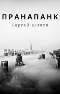 Пранапанк (СИ) - Шилов Сергей Евгеньевич (читать полные книги онлайн бесплатно .TXT) 📗