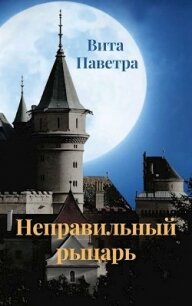 Неправильный рыцарь (СИ) - Паветра Вита (читать книги полностью без сокращений .TXT) 📗