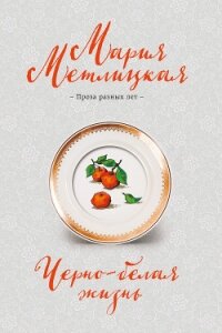 Черно-белая жизнь - Метлицкая Мария (читать книги .txt) 📗