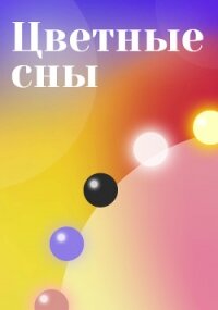 Цветные сны (СИ) - "Kleine Android" (бесплатная библиотека электронных книг .TXT) 📗