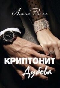 Криптонит Дубова (СИ) - Воля Алёна (книги .txt) 📗