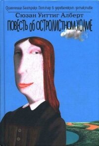 Повесть об Остролистном холме - Алберт Сюзан Уиттиг (книги txt) 📗