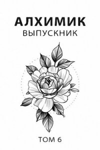 Выпускник (СИ) - Романович Роман (лучшие книги .TXT) 📗