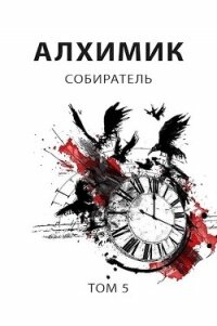 Собиратель (СИ) - Романович Роман (бесплатные версии книг txt) 📗