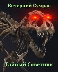 Некромант. Книга первая. Тайный советник (СИ) - "Вечерний Сумрак" (мир книг txt) 📗