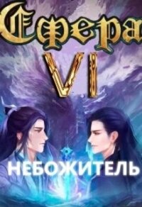 Небожитель (СИ) - Светлый Александр (книги регистрация онлайн бесплатно TXT) 📗