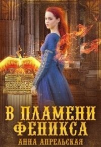 В пламени феникса (СИ) - Апрельская Анна (книга регистрации txt) 📗