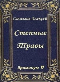 Степные травы (СИ) - Самылов Алексей Леонидович (книги онлайн без регистрации полностью .TXT) 📗