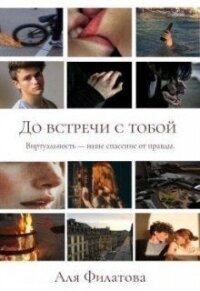 До встречи с тобой (СИ) - Филатова Аля (книги онлайн полные версии бесплатно TXT) 📗