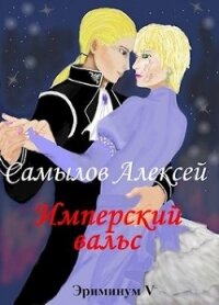 Имперский вальс (СИ) - Самылов Алексей Леонидович (книги без регистрации txt) 📗