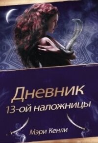 Дневник 13-ой Наложницы (СИ) - Кенли Мэри (читать книги онлайн .txt) 📗