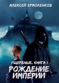 Ущербные. Трилогия (СИ) - Ермоленков Алексей (книги онлайн полные версии бесплатно TXT) 📗