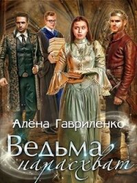 Ведьма нарасхват (СИ) - Гавриленко Алена (читать книги полностью без сокращений бесплатно txt) 📗