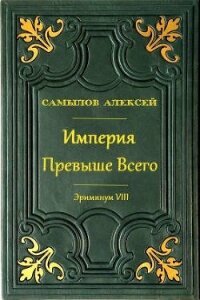 Империя Превыше Всего (СИ) - Самылов Алексей Леонидович (бесплатные серии книг .TXT) 📗