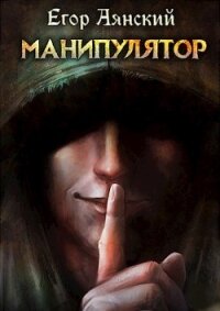 Манипулятор (СИ) - Аянский Егор (мир книг .txt) 📗